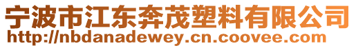 寧波市江東奔茂塑料有限公司