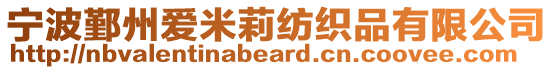 寧波鄞州愛米莉紡織品有限公司