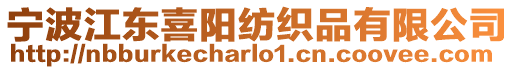 寧波江東喜陽(yáng)紡織品有限公司