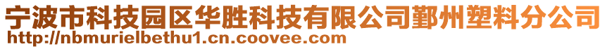 寧波市科技園區華勝科技有限公司鄞州塑料分公司