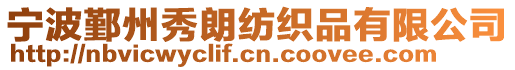 寧波鄞州秀朗紡織品有限公司