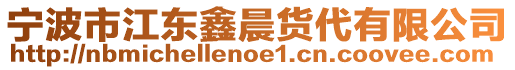 寧波市江東鑫晨貨代有限公司