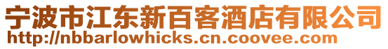 寧波市江東新百客酒店有限公司