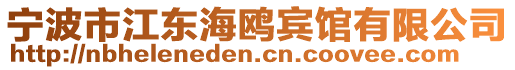 寧波市江東海鷗賓館有限公司