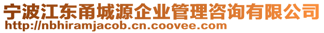 寧波江東甬城源企業(yè)管理咨詢有限公司