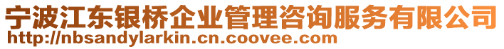 寧波江東銀橋企業(yè)管理咨詢服務(wù)有限公司