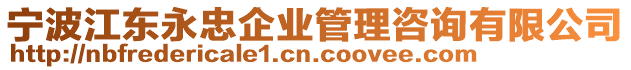 寧波江東永忠企業管理咨詢有限公司