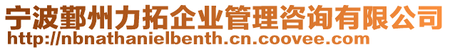 寧波鄞州力拓企業(yè)管理咨詢有限公司