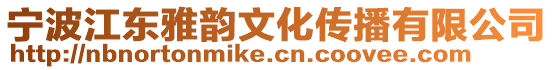 寧波江東雅韻文化傳播有限公司
