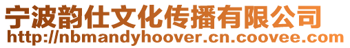 寧波韻仕文化傳播有限公司