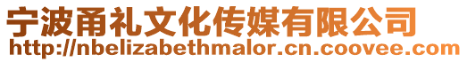 寧波甬禮文化傳媒有限公司