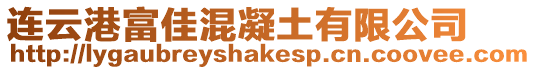 連云港富佳混凝土有限公司