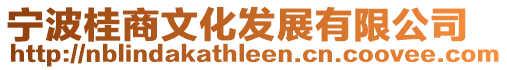寧波桂商文化發(fā)展有限公司