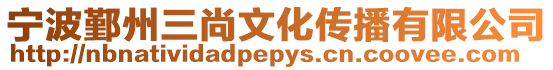 寧波鄞州三尚文化傳播有限公司