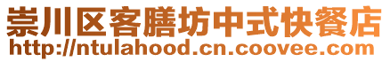崇川區客膳坊中式快餐店