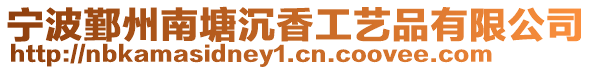 寧波鄞州南塘沉香工藝品有限公司