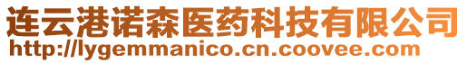 連云港諾森醫(yī)藥科技有限公司