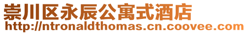 崇川區永辰公寓式酒店
