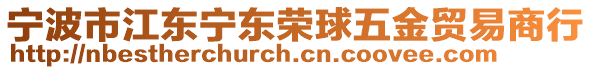 寧波市江東寧東榮球五金貿(mào)易商行