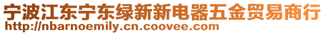 寧波江東寧東綠新新電器五金貿(mào)易商行