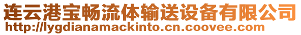 連云港寶暢流體輸送設(shè)備有限公司