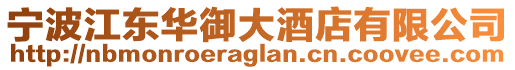 寧波江東華御大酒店有限公司