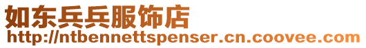 如東兵兵服飾店