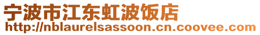 寧波市江東虹波飯店