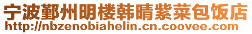 寧波鄞州明樓韓晴紫菜包飯店