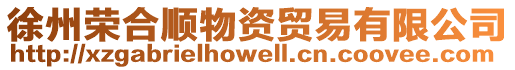 徐州榮合順物資貿易有限公司