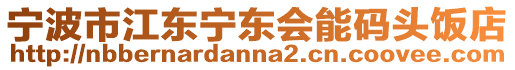 寧波市江東寧東會能碼頭飯店