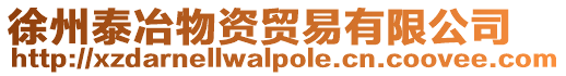 徐州泰冶物資貿(mào)易有限公司