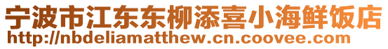 寧波市江東東柳添喜小海鮮飯店