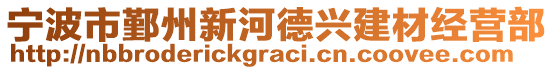 寧波市鄞州新河德興建材經(jīng)營(yíng)部