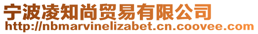 寧波凌知尚貿(mào)易有限公司