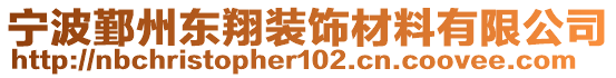 寧波鄞州東翔裝飾材料有限公司