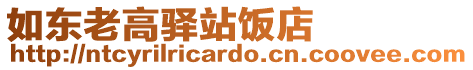 如東老高驛站飯店