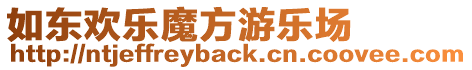 如東歡樂魔方游樂場