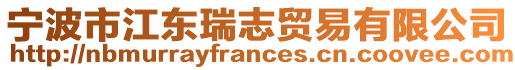 寧波市江東瑞志貿(mào)易有限公司