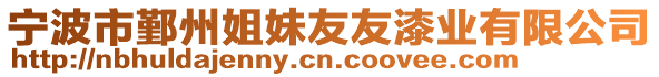 寧波市鄞州姐妹友友漆業有限公司
