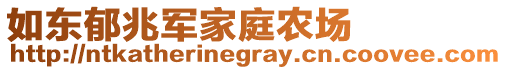 如東郁兆軍家庭農(nóng)場