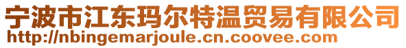 寧波市江東瑪爾特溫貿(mào)易有限公司