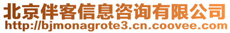 北京伴客信息咨詢有限公司