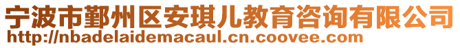 寧波市鄞州區(qū)安琪兒教育咨詢有限公司