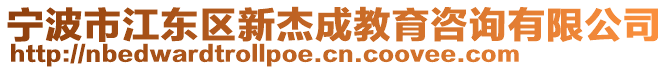 寧波市江東區(qū)新杰成教育咨詢有限公司