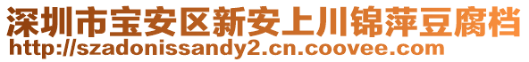 深圳市寶安區(qū)新安上川錦萍豆腐檔