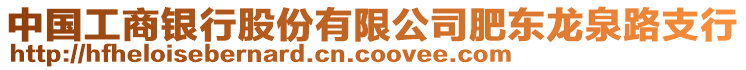 中國(guó)工商銀行股份有限公司肥東龍泉路支行