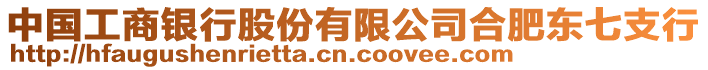 中國(guó)工商銀行股份有限公司合肥東七支行