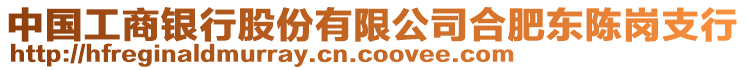 中國工商銀行股份有限公司合肥東陳崗支行