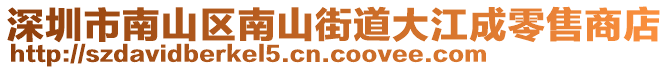 深圳市南山區(qū)南山街道大江成零售商店